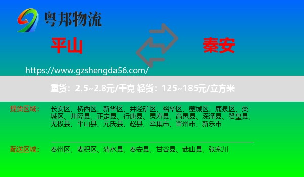 平山县到秦安县物流专线