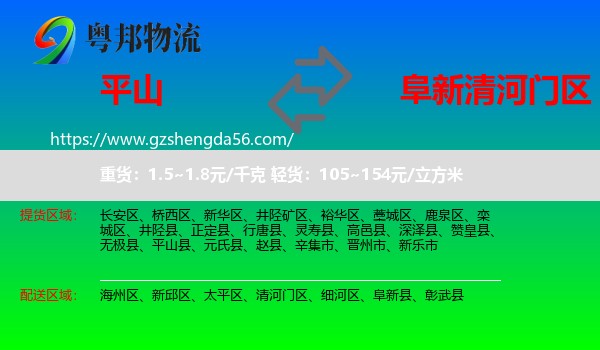平山县到清河门区物流专线