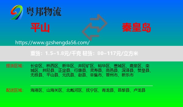 平山县到秦皇岛物流专线