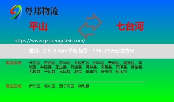 平山县到七台河物流专线