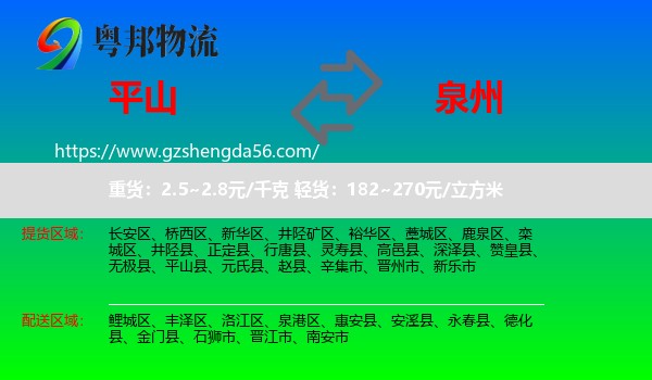 平山县到泉州物流专线