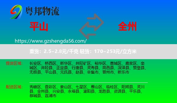 平山县到全州县物流专线