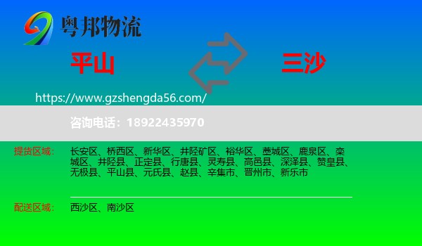 平山县到三沙物流专线