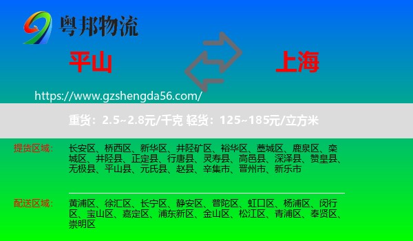 平山县到上海专线