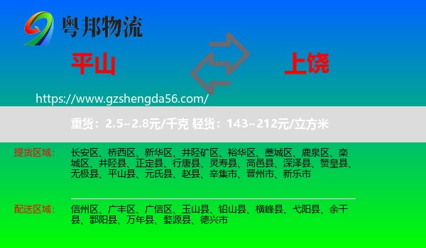 平山县到上饶物流专线