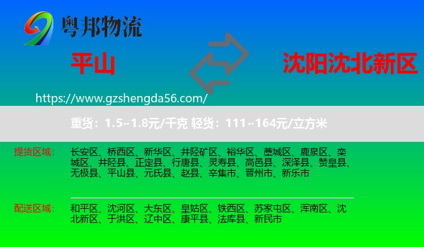 平山县到沈北新区物流专线
