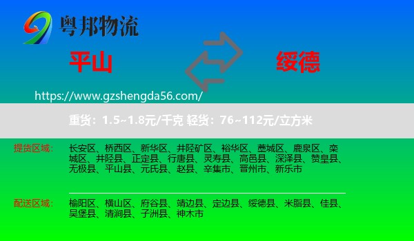 平山县到绥德县物流专线