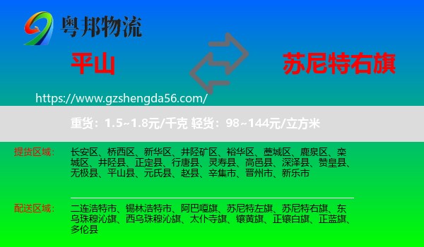 平山县到苏尼特右旗物流专线
