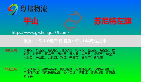 平山县到苏尼特左旗物流专线