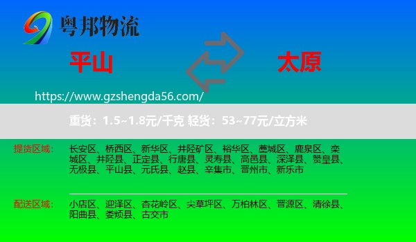 平山县到太原专线