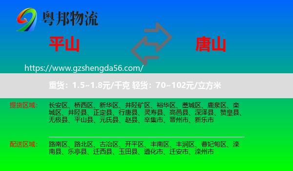 平山县到唐山物流专线