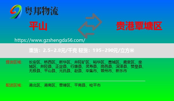 平山县到覃塘区物流专线