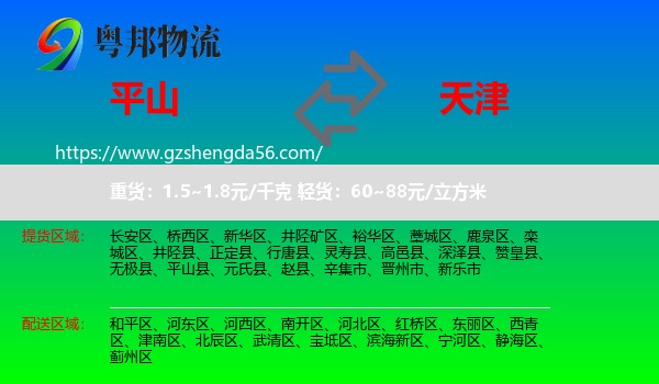 平山县到天津专线
