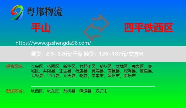 平山县到铁西区物流专线