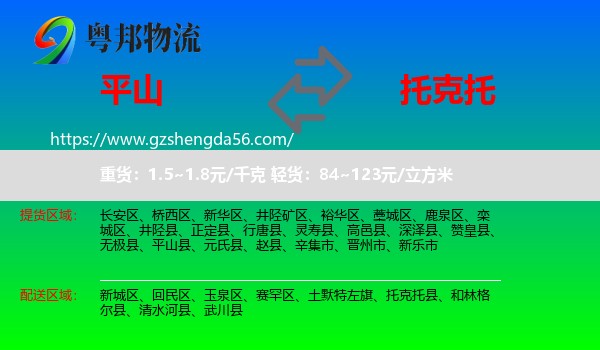 平山县到托克托县物流专线