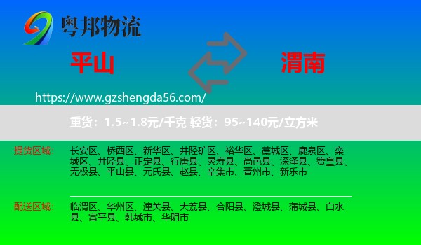 平山县到渭南物流专线