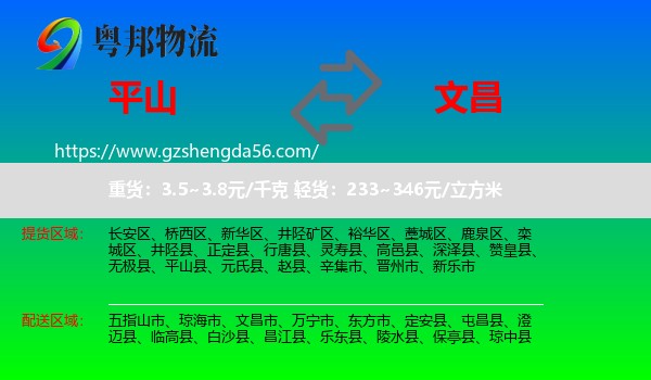 平山县到文昌市物流专线