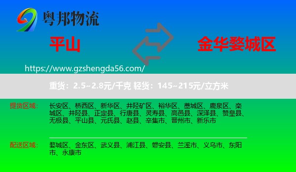 平山县到婺城区物流专线