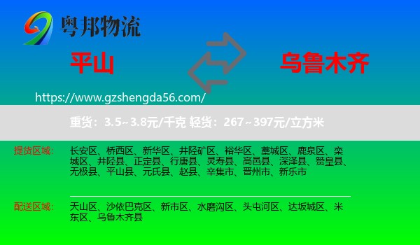 平山县到乌鲁木齐专线
