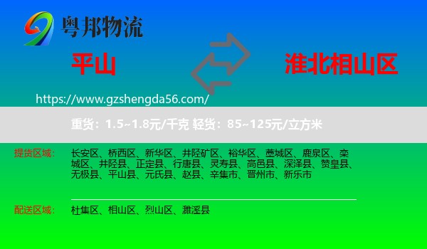 平山县到相山区物流专线