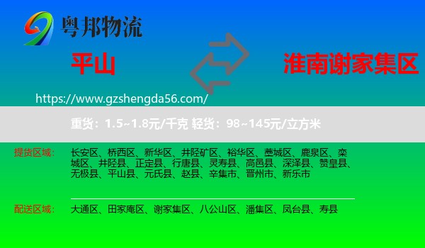 平山县到谢家集区物流专线