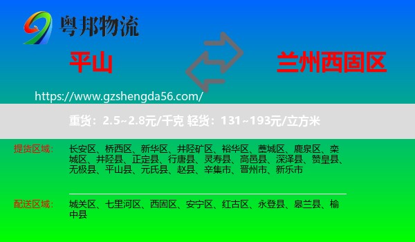 平山县到西固区物流专线