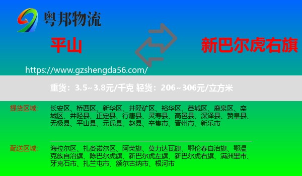 平山县到新巴尔虎右旗物流专线