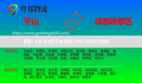 平山县到新都区物流专线