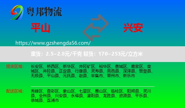 平山县到兴安县物流专线