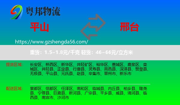 平山县到邢台物流专线