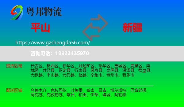 平山县到新疆物流专线