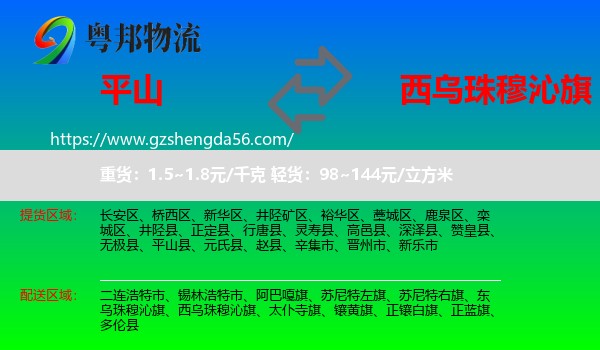 平山县到西乌珠穆沁旗物流专线