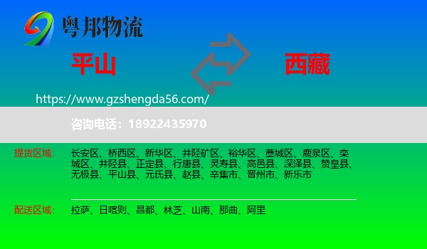 平山县到西藏物流专线