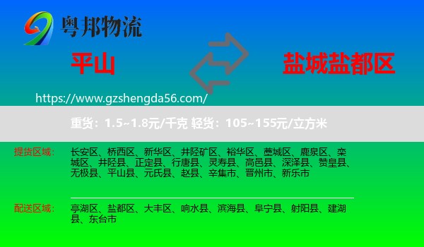 平山县到盐都区物流专线