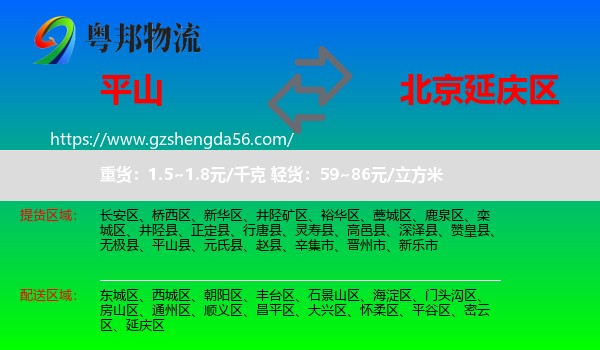 平山县到延庆区物流专线