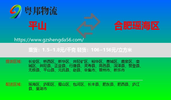 平山县到瑶海区物流专线