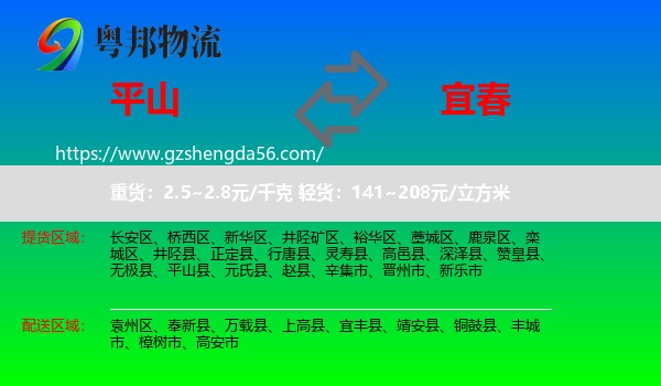 平山县到宜春物流专线