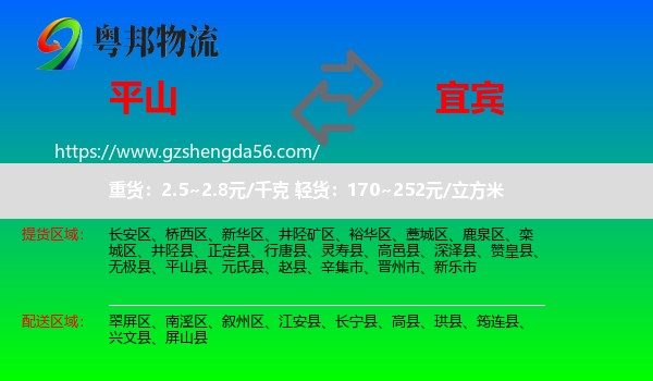 平山县到宜宾物流专线