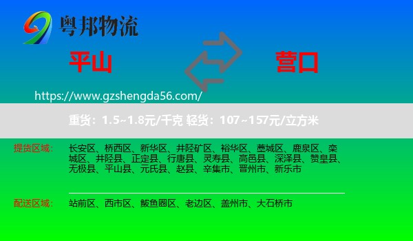 平山县到营口物流专线