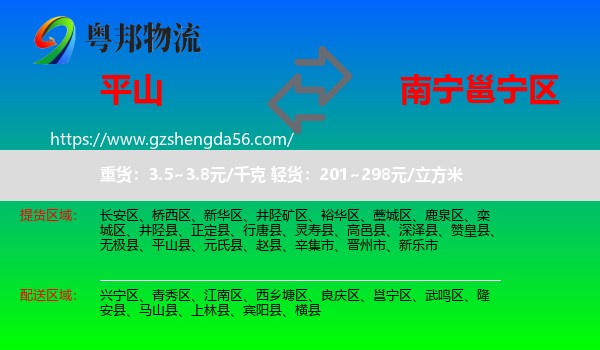 平山县到邕宁区物流专线