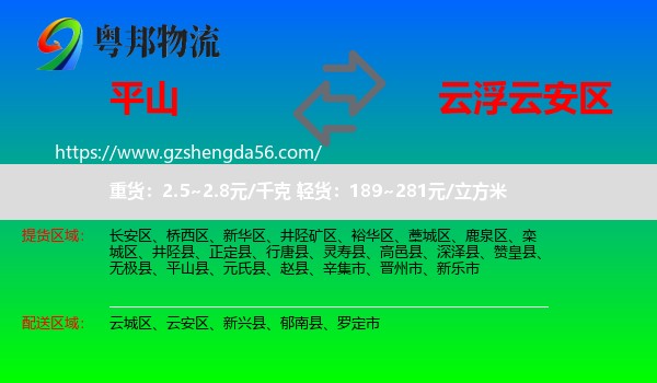 平山县到云安区物流专线