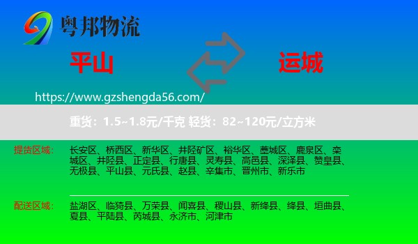 平山县到运城物流专线