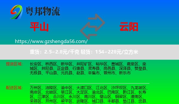 平山县到云阳县物流专线