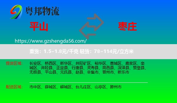 平山县到枣庄物流