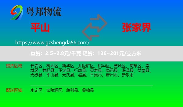 平山县到张家界物流专线