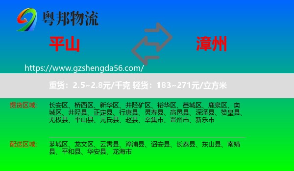 平山县到漳州物流专线