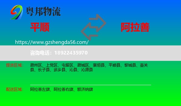 平顺县到阿拉善盟物流