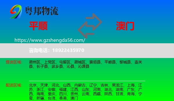 平顺县到澳门专线