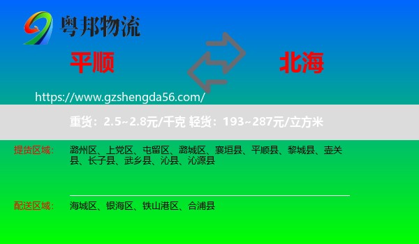 平顺县到北海物流