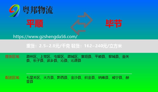 平顺县到毕节物流
